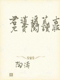 君逍遥荒古圣体免费阅读版