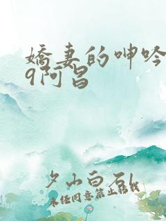 娇妻的呻吟1—9阿昌