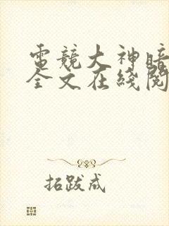 电竞大神暗恋我全文在线阅读