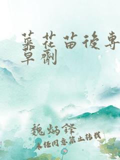 菜花苗后专用除草剂