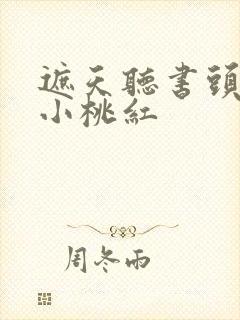 遮天听书头陀渊小桃红