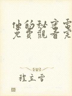 他的秘密电视剧免费观看完整版