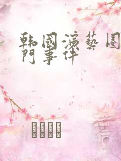 韩国演艺圈悲惨门事件