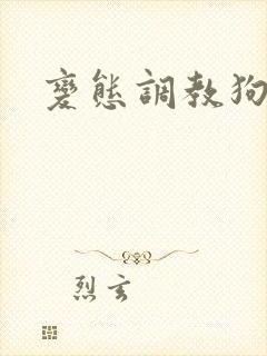 变态调教狗奴