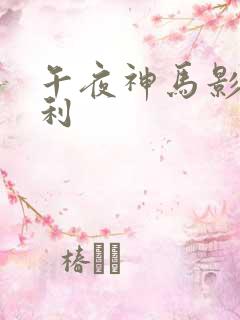 午夜神马影院福利