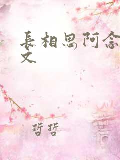 长相思阿念同人文