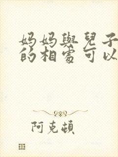 妈妈与儿子之间的相处可以怎么说
