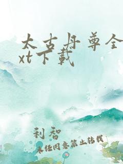 太古丹尊全文txt下载