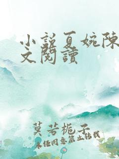 小说夏婉陈叔全文阅读