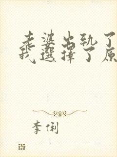 老婆出轨了但是我选择了原谅