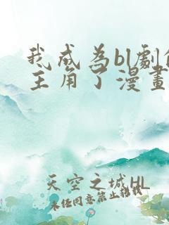 我成为bl剧的主角了漫画免费阅读