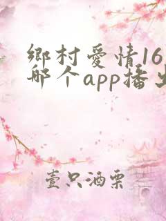 乡村爱情16在哪个app播出