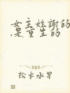 女主姓谢的小说,是重生的