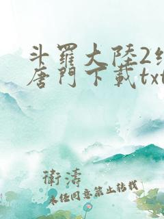 斗罗大陆2绝世唐门下载txt