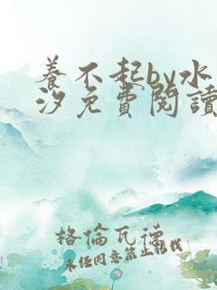 养不起by水云汐免费阅读最新章节