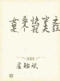 女尊快穿之妻主是个宠夫狂电子书