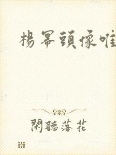 杨幂头像唯美