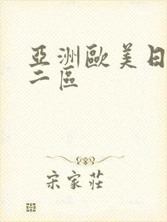 亚洲欧美日韩第二区