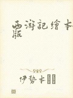西游记绘本儿童版