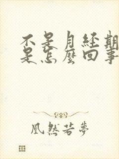 不是月经期出血是怎么回事