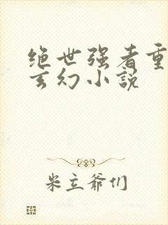 绝世强者重生的玄幻小说