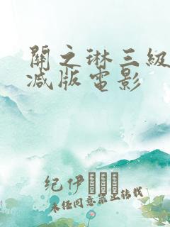 关之琳三级未删减版电影