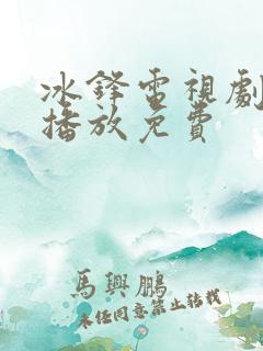 冰锋电视剧全集播放免费