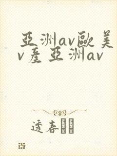 亚洲av欧美av产亚洲av