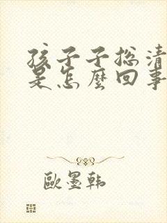 孩子子总清嗓子是怎么回事