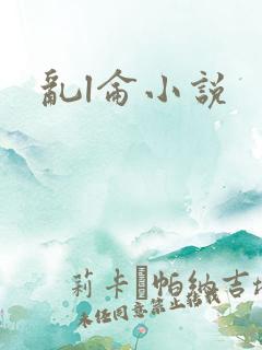 乱l仑小说