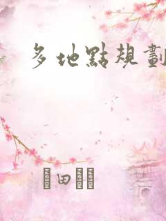 多地点规划路线