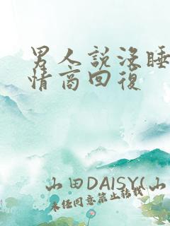 男人说没睡好高情商回复