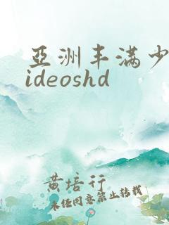 亚洲丰满少妇videoshd