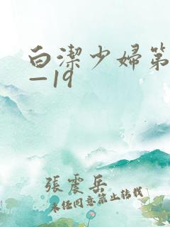 白洁少妇第11—19
