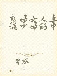 熟妇女人妻的丰满少妇的中文字幕