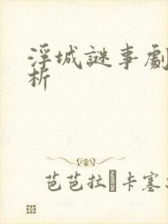 浮城谜事剧情解析