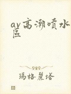 av高潮喷水一区