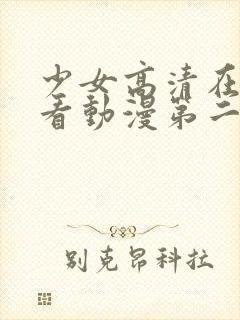 少女高清在线观看动漫第二集