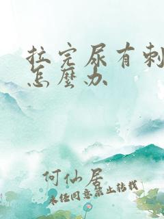 拉完尿有刺痛感怎么办