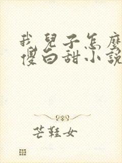 我儿子怎么是个傻白甜小说