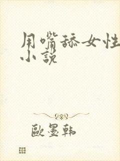 用嘴舔女性阴部小说