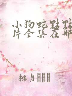 小狗蛇点点动画片全集在哪里看?