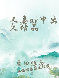 人妻av中出久久精品