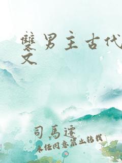 双男主古代悬疑文