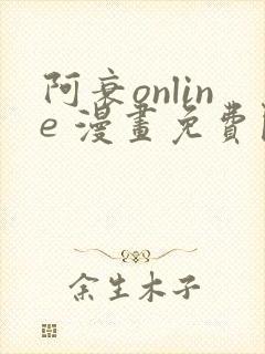 阿衰online 漫画免费阅读