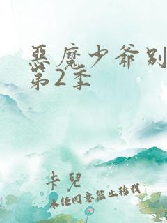 恶魔少爷别吻我第2季