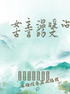 女主温暖治愈系古言的文