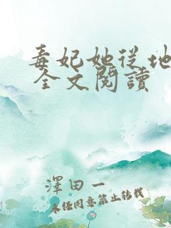 毒妃她从地狱来 全文阅读