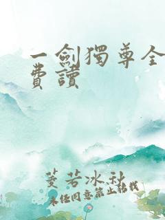 一剑独尊全本免费读