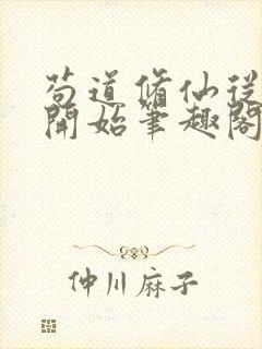 苟道修仙从种田开始笔趣阁